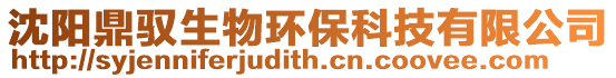 沈陽鼎馭生物環保科技有限公司