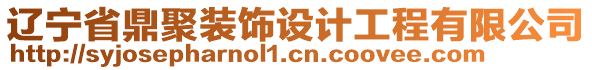 遼寧省鼎聚裝飾設計工程有限公司