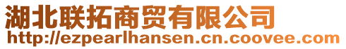 湖北聯(lián)拓商貿(mào)有限公司