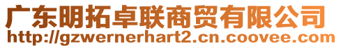 廣東明拓卓聯商貿有限公司