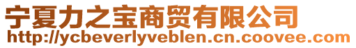 寧夏力之寶商貿有限公司