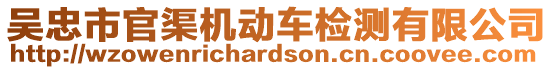 吳忠市官渠機動車檢測有限公司