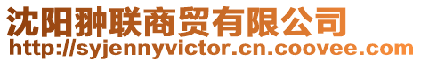 沈陽翀聯商貿有限公司