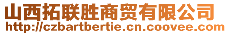 山西拓聯勝商貿有限公司