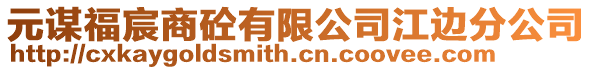 元謀福宸商砼有限公司江邊分公司