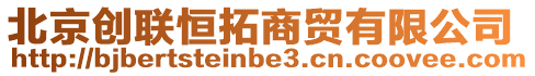 北京創(chuàng)聯(lián)恒拓商貿(mào)有限公司