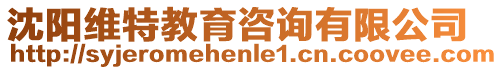 沈陽維特教育咨詢有限公司