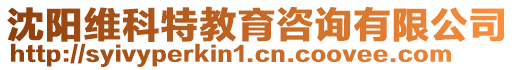 沈陽維科特教育咨詢有限公司