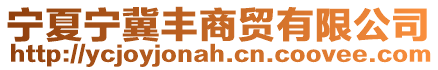 寧夏寧冀豐商貿有限公司