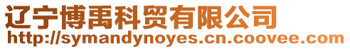 遼寧博禹科貿有限公司