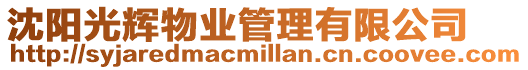 沈陽光輝物業管理有限公司