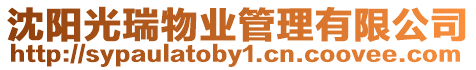 沈陽光瑞物業(yè)管理有限公司