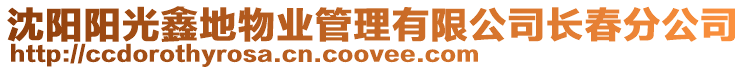 沈陽陽光鑫地物業(yè)管理有限公司長春分公司