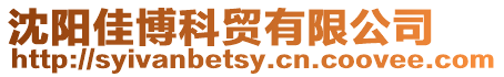 沈陽佳博科貿有限公司