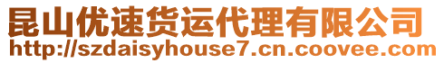 昆山優(yōu)速貨運(yùn)代理有限公司