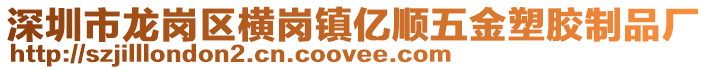 深圳市龍崗區橫崗鎮億順五金塑膠制品廠
