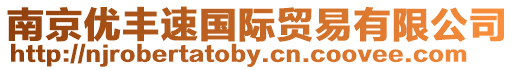 南京優豐速國際貿易有限公司