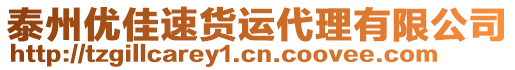 泰州優佳速貨運代理有限公司