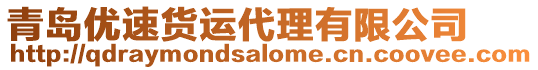 青島優速貨運代理有限公司