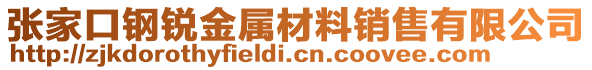 張家口鋼銳金屬材料銷售有限公司