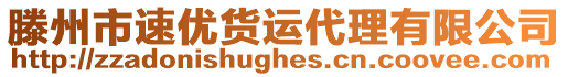 滕州市速優(yōu)貨運(yùn)代理有限公司