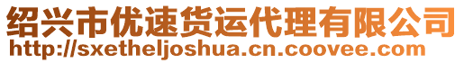 紹興市優(yōu)速貨運代理有限公司