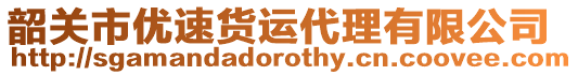 韶關市優(yōu)速貨運代理有限公司