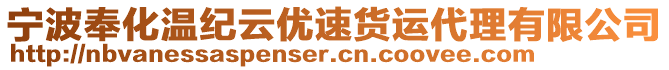 寧波奉化溫紀(jì)云優(yōu)速貨運(yùn)代理有限公司