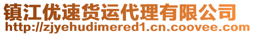 鎮江優速貨運代理有限公司
