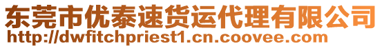東莞市優泰速貨運代理有限公司
