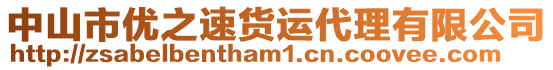 中山市優之速貨運代理有限公司