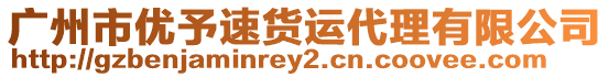 廣州市優予速貨運代理有限公司