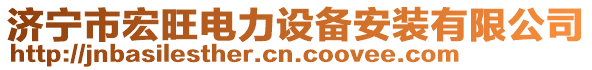 濟(jì)寧市宏旺電力設(shè)備安裝有限公司