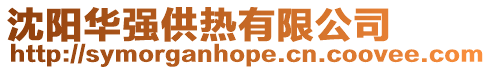 沈陽華強供熱有限公司