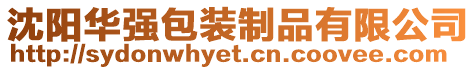 沈陽華強包裝制品有限公司