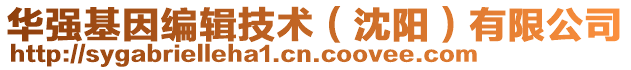 華強基因編輯技術(沈陽)有限公司
