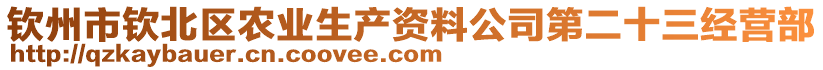 欽州市欽北區(qū)農(nóng)業(yè)生產(chǎn)資料公司第二十三經(jīng)營(yíng)部