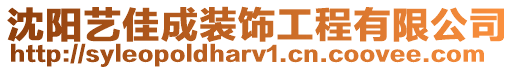沈陽(yáng)藝佳成裝飾工程有限公司