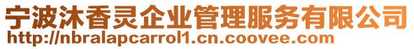 寧波沐香靈企業管理服務有限公司