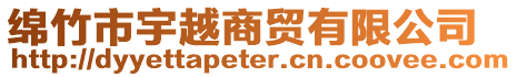 綿竹市宇越商貿有限公司