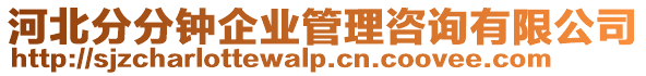 河北分分鐘企業管理咨詢有限公司