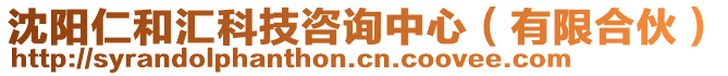 沈陽仁和匯科技咨詢中心(有限合伙)