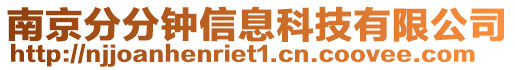 南京分分鐘信息科技有限公司