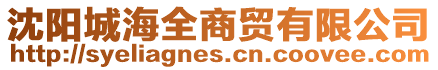 沈陽城海全商貿(mào)有限公司