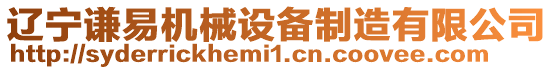 遼寧謙易機(jī)械設(shè)備制造有限公司