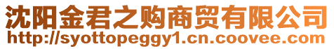沈陽金君之購商貿有限公司