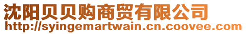 沈陽貝貝購商貿有限公司