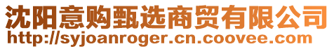 沈陽(yáng)意購(gòu)甄選商貿(mào)有限公司