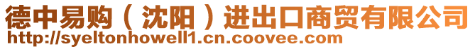 德中易購（沈陽）進(jìn)出口商貿(mào)有限公司