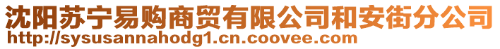 沈陽蘇寧易購商貿(mào)有限公司和安街分公司